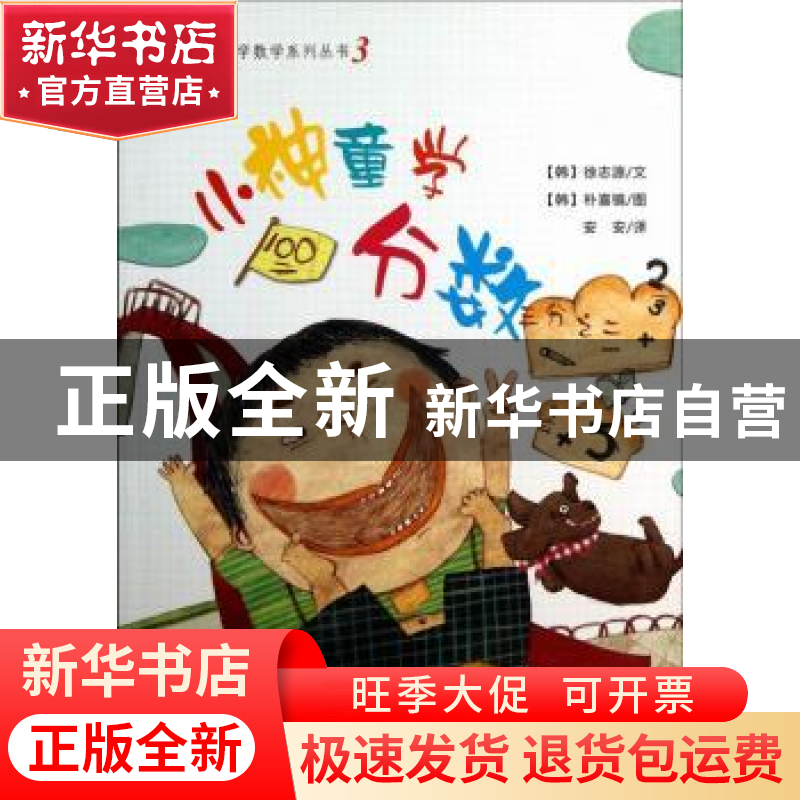 正版 小神童学分数 (韩)徐志源文 中国环境出版社 9787511112033