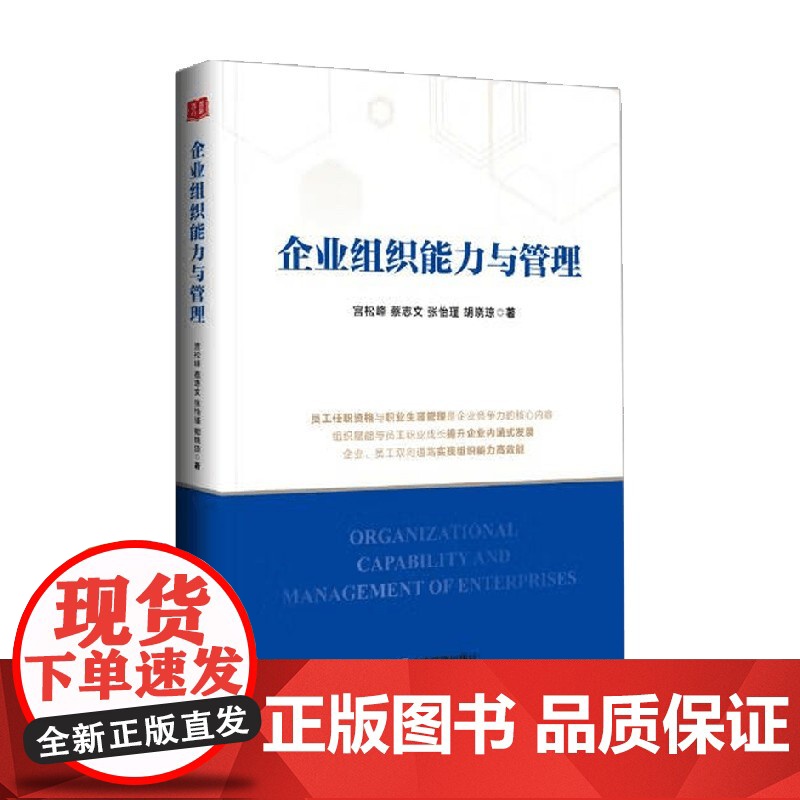 企业组织能力与管理 胡晓琼等 著 管理高清大图