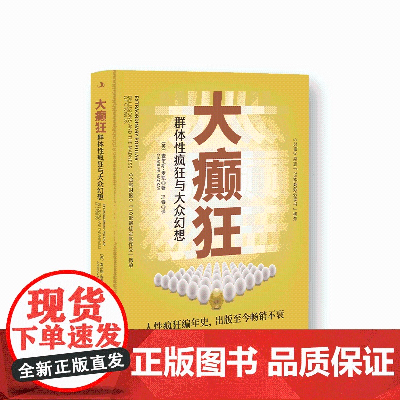 大癫狂:群体性疯狂与大众幻想高清大图