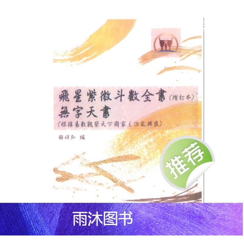 顾祥弘编 飞星紫微斗数全书无字天书 624P高清大图
