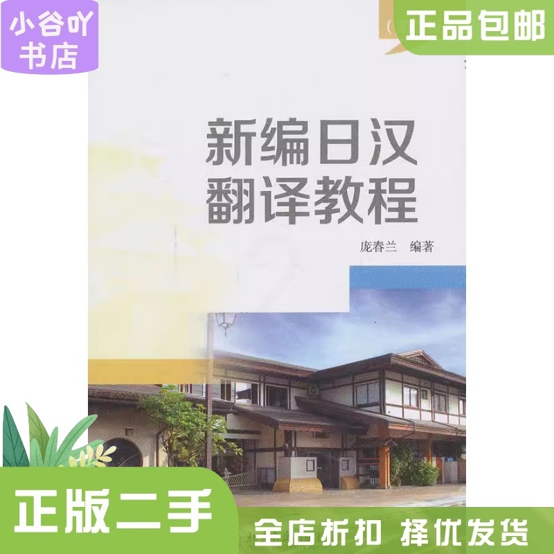 [正版]二手新编日汉翻译教程(第二版) 庞春兰著 北京大学高清大图