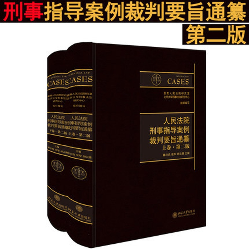 [正版]人民法院刑事指导案例裁判要旨通纂 第二版 上下卷 陈兴良 张军 胡云腾主编 北京大学出版社 978730129