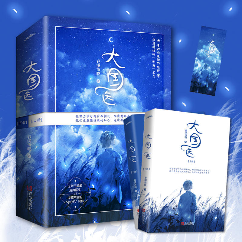 [醉染正版]大国医 全二册 春溪笛晓著小心机师妹倒追大冰山医生 青春小说爱情 悦读纪高清大图