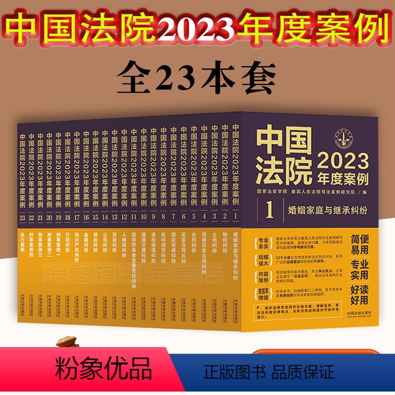 全套23册 【正版】2023全套23册中国法院2023年度案例法院精选万件典型案例法院案例选法律工具书法律实务劳动侵权婚