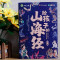 [全12册]山海经+三十六计 [正版]写给孩子的山海经小学生版原着全套6册二三四年级上册课外阅读注音带拼音儿童8一12岁