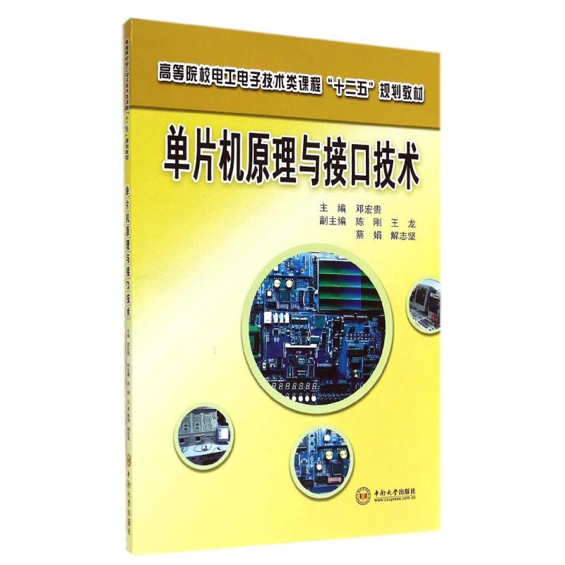 醉染图书单片机原理与接口技术/邓宏贵9787548708582高清大图
