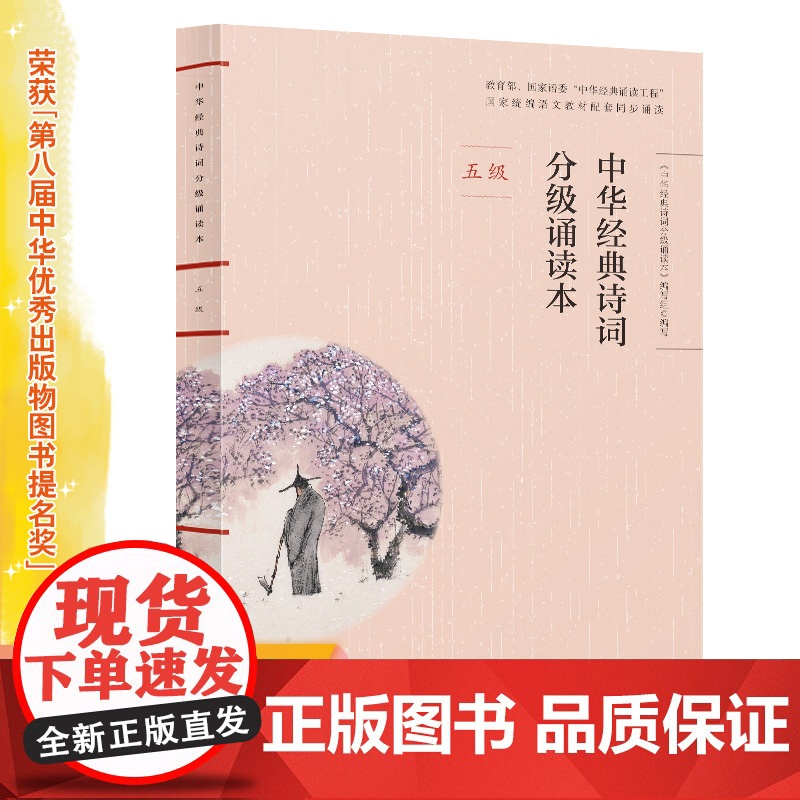 正版中华经典诗词分级诵读本 五级、国家语委“中华经典诵读工程” 语文教材配套同步诵读国学经典课内外阅读书籍高清大图