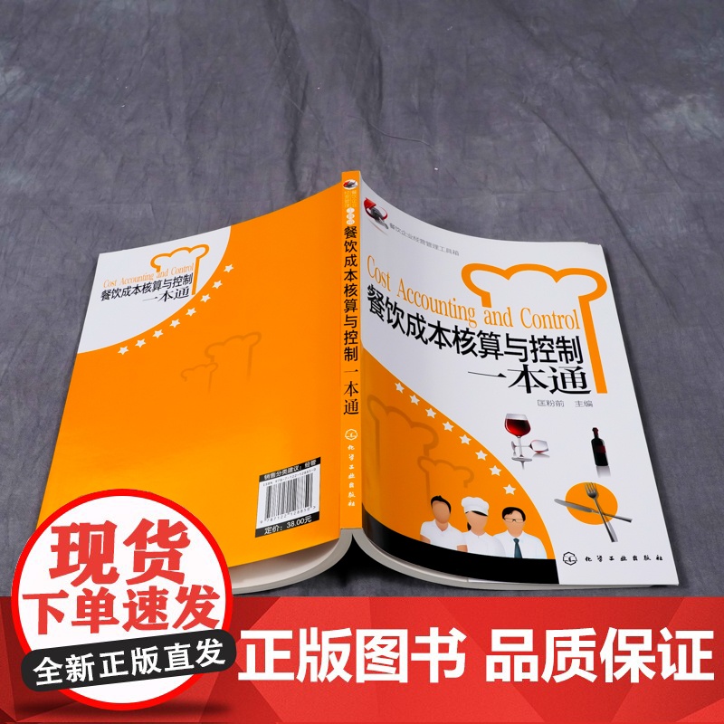 餐饮企业经营管理工具箱--餐饮成本核算与控制一本通 匡粉前 化学工业出版社 正版书籍高清大图