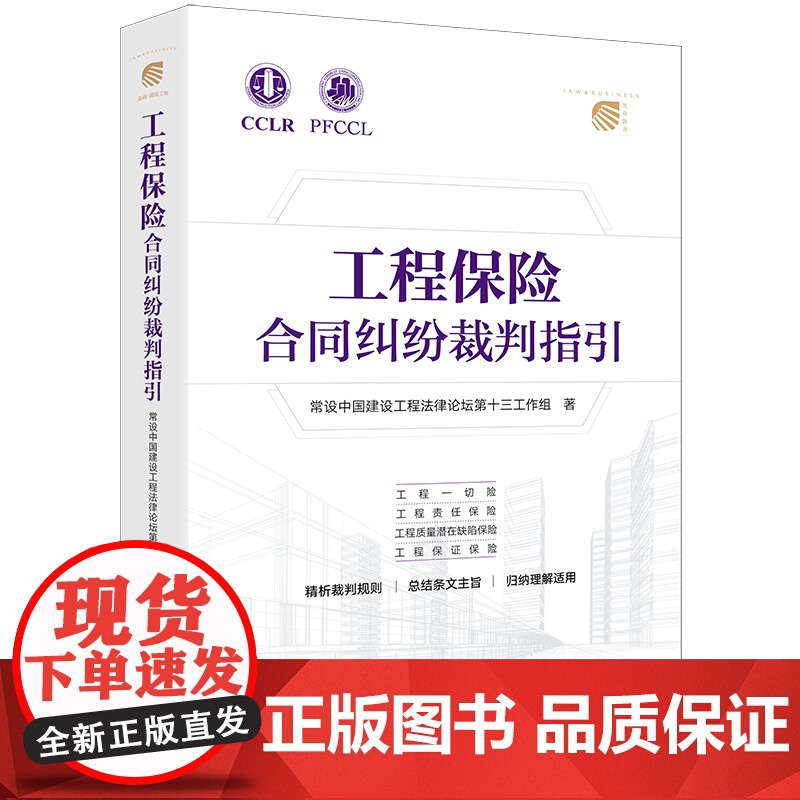 工程保险合同纠纷裁判指引 常设中国建设工程法律论坛第十三工作组著 法律出版社高清大图