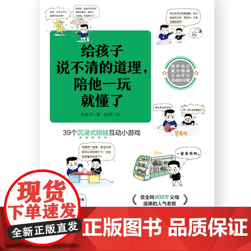 给孩子说不清的道理 陪他一玩就懂了 洋哥带娃漫画 39个沉浸式陪娃互动小游戏 亲子教育漫画 少儿益智漫画书 书 新华正版高清大图