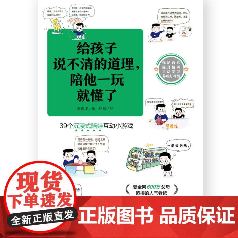给孩子说不清的道理 陪他一玩就懂了 洋哥带娃漫画 39个沉浸式陪娃互动小游戏 亲子教育漫画 少儿益智漫画书 书 新华正版图片