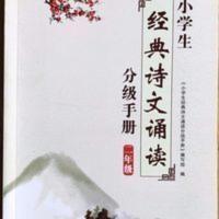 小学生经典诗文诵读 2二年级古诗文分级手册上下册全册 山东科技 古诗文