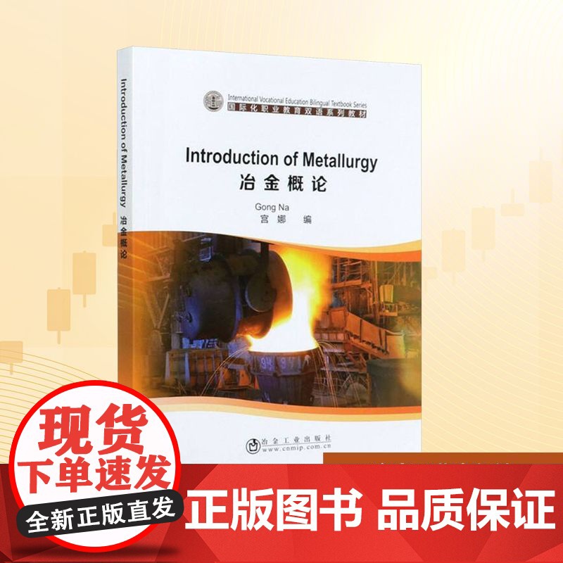 冶金概论/宫娜 Introduction of Metallurgy 宫娜 编 大学教材大中专 正版图书籍 冶金工业出版高清大图