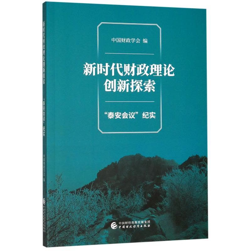 新时代财政理论创新探索(泰安会议纪实)图片