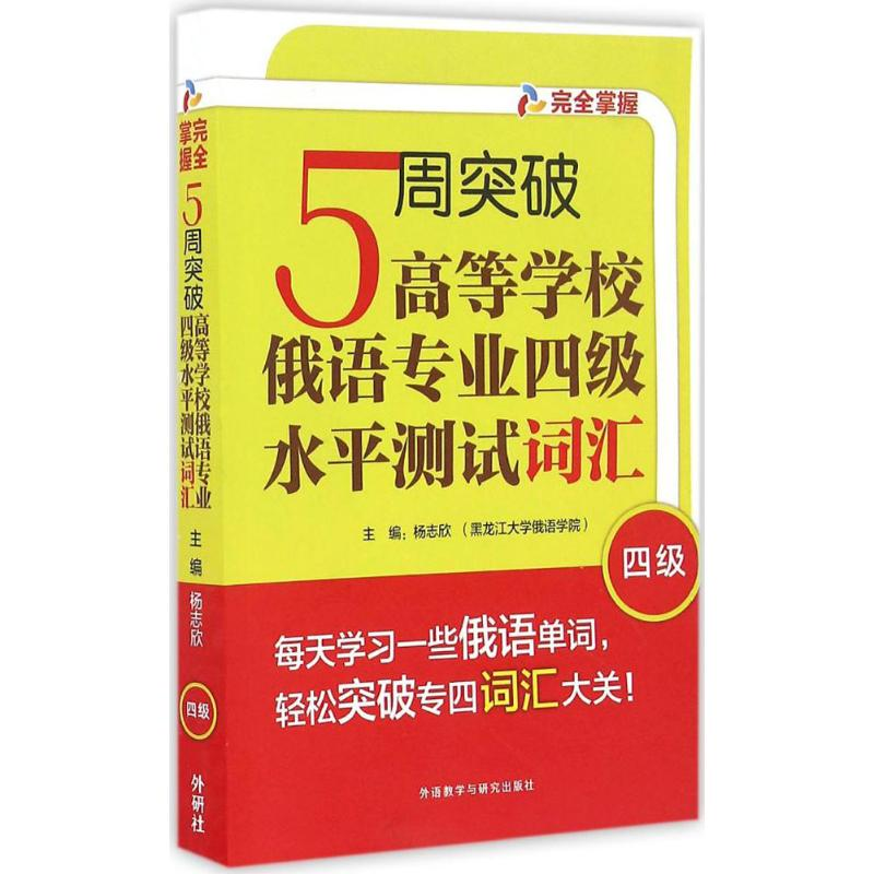 【M】5周突破高等学校俄语专业四级水平测试词汇-9787513581714