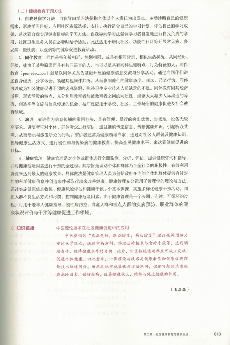 [正版] 第六轮 社区护理学(第4四版/本科/十三五规划/供护理学专业用/配增值)李春玉 姜丽萍 主编 人民卫生出版高清大图