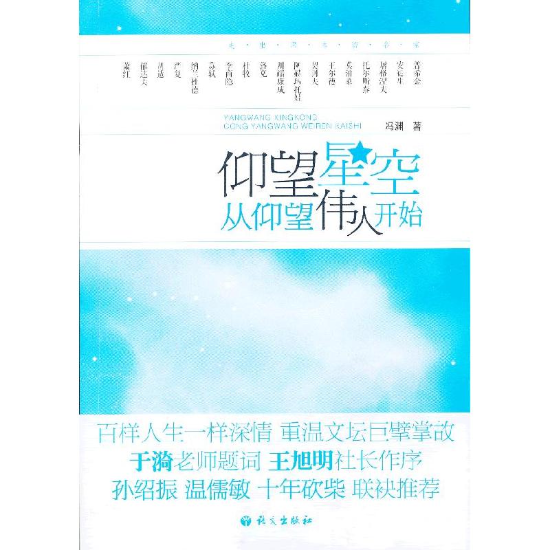 正版新书】仰望星空从仰望伟人开始冯渊 著9787802416987