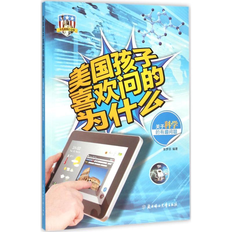 正版新书】美国孩子喜欢问的为什么?关于科学的有趣问题(少儿彩
