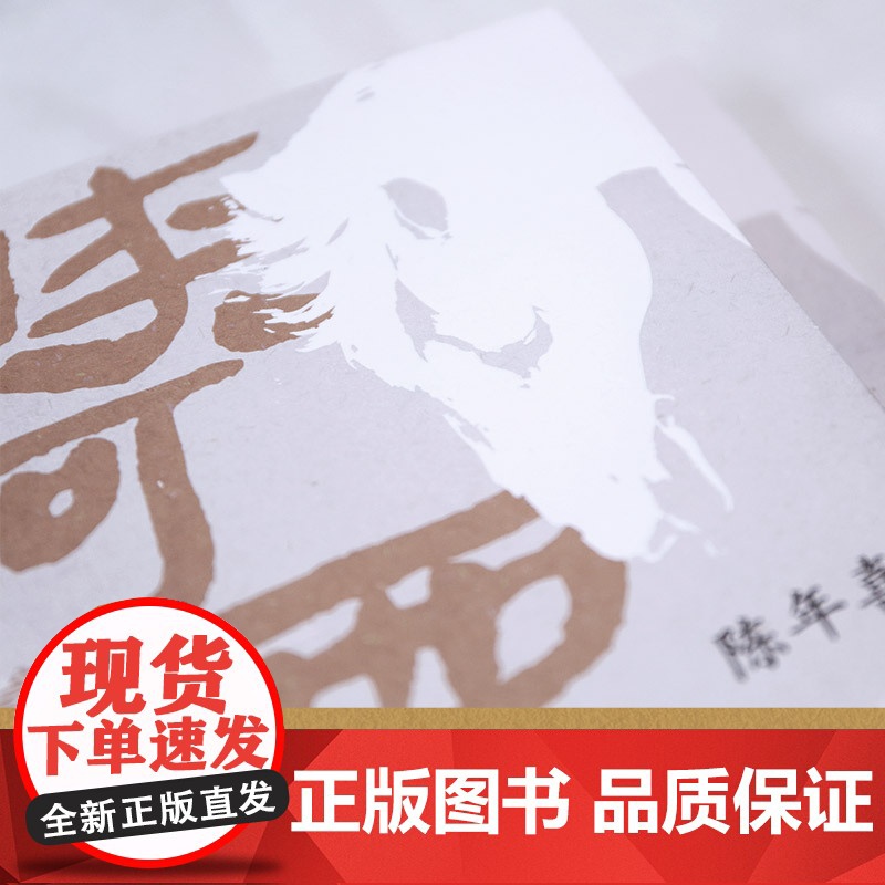 峡河西流去 南方周末 陈年喜文学专栏“峡河西流去”作品诚意集结 艺术家原野特绘三十幅插画 中国现当代文学散文随笔 正版书高清大图