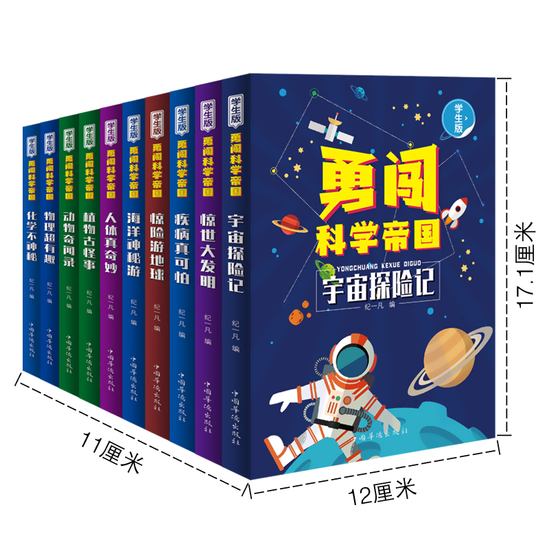 [醉染正版]正版勇闯科学帝国套10册海洋神秘游 动物奇闻录 惊世大发明 惊险游地球 人体真奇妙宇宙探险记物理有趣等少年儿高清大图