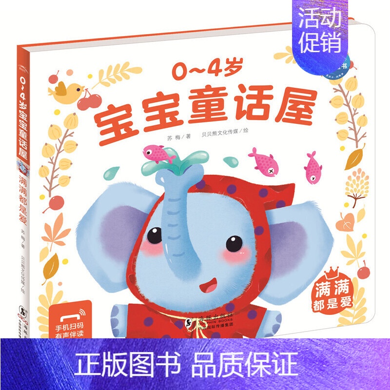 满满都是爱 【正版】0-4岁宝宝童话屋 有声伴读 交通工具食物大自然节日礼貌认知互动游戏成长经历安全感建立儿童故事绘本幼