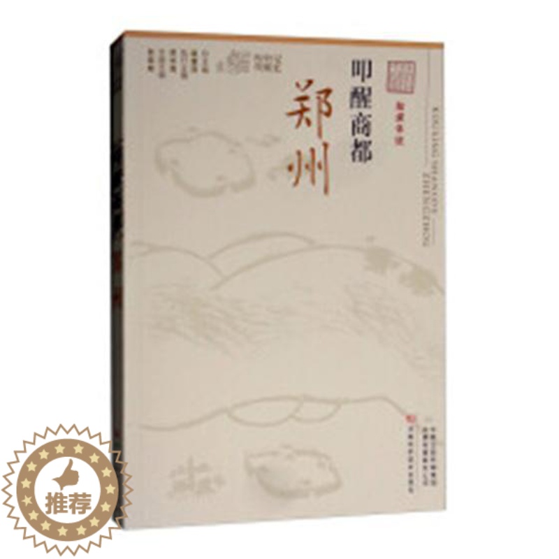【醉染正版】正邮 叩醒商都:郑州 张俊峰 河南科学技术出版社 地方史志书籍 江苏书