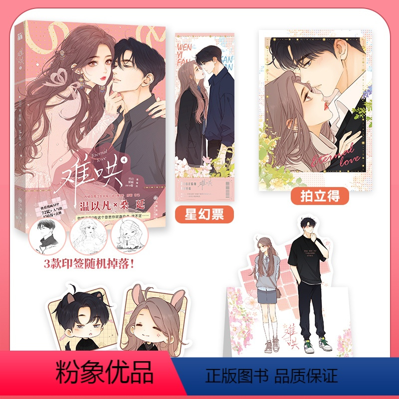 [正版]难哄漫画4印签本+赠星幻票+拍立得+书签+折立卡竹已 郭晓编 zero零绘 竹已代表作 都市言情漫画实体书非小
