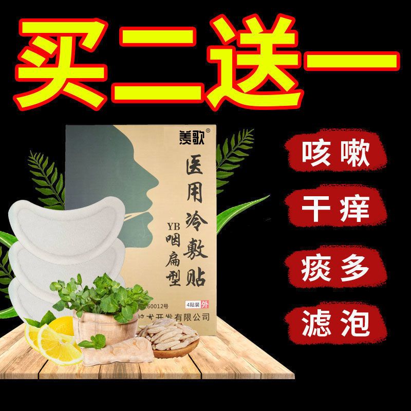 [试用]1盒/咽炎贴 咽炎严重急慢性咽喉干呕干咳有痰有异物感声音嘶哑肿痛滤泡增生贴