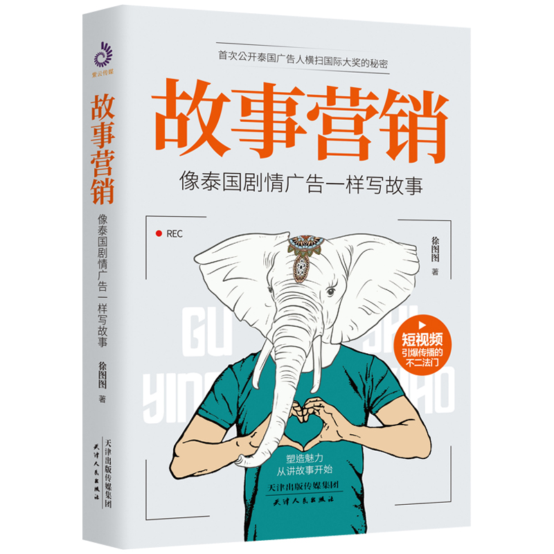 故事营销:像泰国剧情广告一样写故事 搭配文案手把手教你打造故事公司成功的秘诀企业营销营销思维市场书籍高清大图