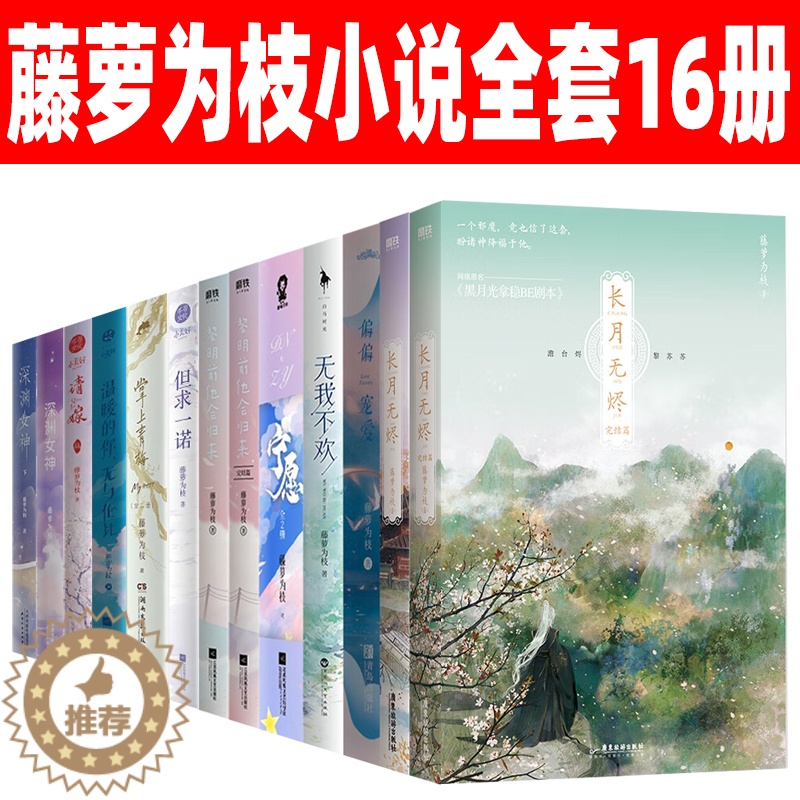 [醉染正版]藤萝为枝小说全套16册长月烬明原著小说长月无烬 偏偏宠爱实体书正版 黎明前他会归来 宁愿 无我不欢 掌上青梅高清大图