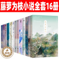 【醉染正版】藤萝为枝小说全套16册长月烬明原著小说长月无烬 偏偏宠爱实体书正版 黎明前他会归来 宁愿 无我不欢 掌上青梅