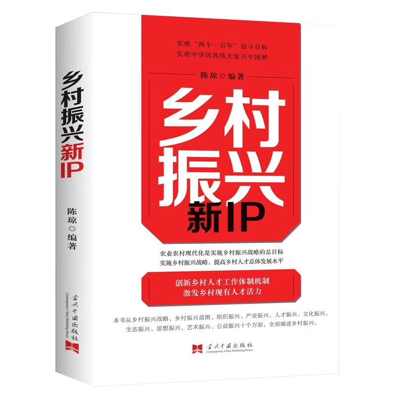 [正版]乡村振兴新IP农业农村现代化是实施乡村振兴战略的总目标实施乡村振兴战略,提高乡村人才总体发展水平