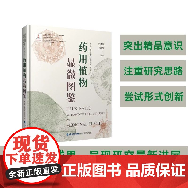 【店】药用植物显微图鉴