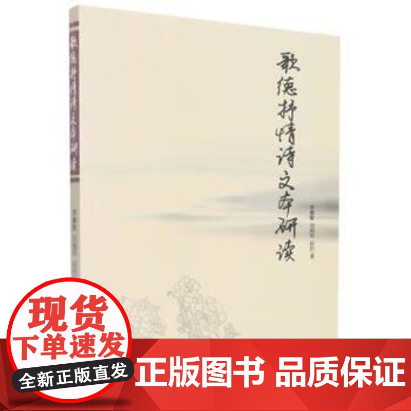 正版 歌德抒情诗文本研读 9787510892080 李惠敏,刘国利,赵昉 九州出版社