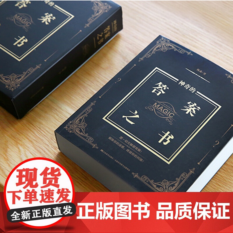 有趣的答案之书(足本800页)情绪自救停止内耗化解焦虑自我疗愈 解答你的人生疑惑 心理疗愈治疗 心理学书籍 贵州人民出版高清大图