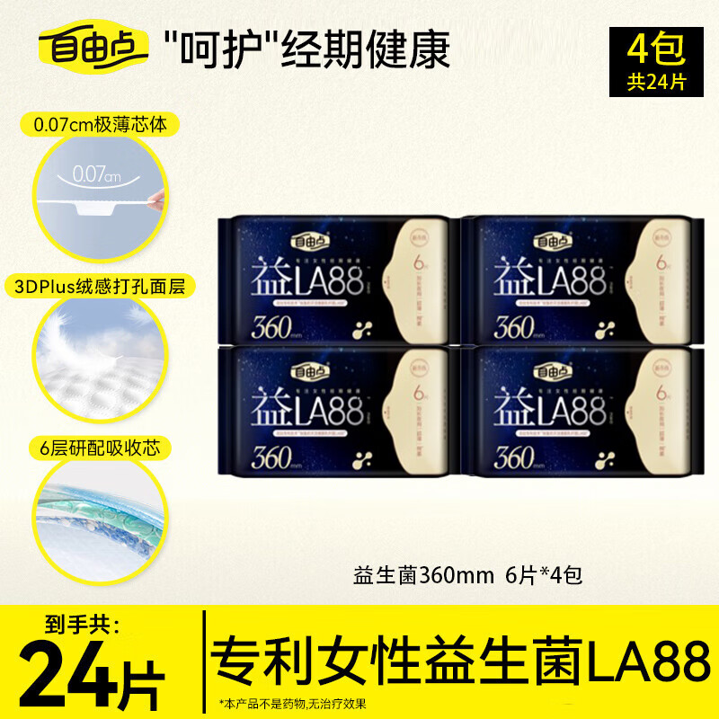 自由点益生菌360 超薄无感透气卫生巾 夜用姨妈巾360mm4包24片