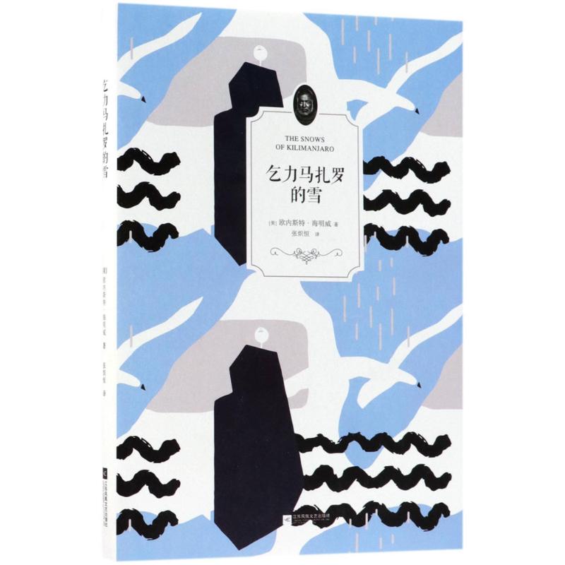 乞力马扎罗的雪