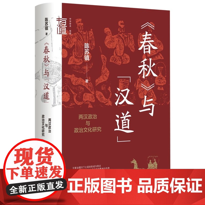 正版书籍 春秋与汉道 两汉政治与政治文化研究 中华学术 有道 陈苏镇 历史类书籍 历史理论 中华书局出版社高清大图