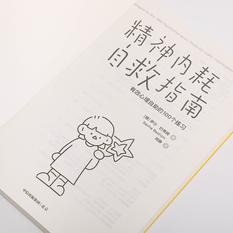 [正版]精神内耗自救指南 有效心理自助的100个练习 萨沙巴希姆著 摆脱 我很累 没时间 的焦虑 别让内耗榨干你 出版