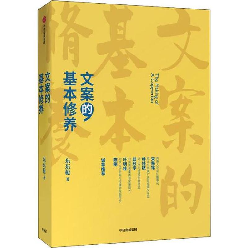 正版新书】文案的基本修养东东枪9787521710342