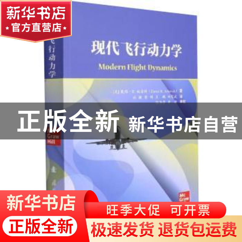正版 现代飞行动力学 【美】戴维·K.施密特 国防工业出版社 9787118
