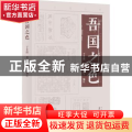 吾国之色