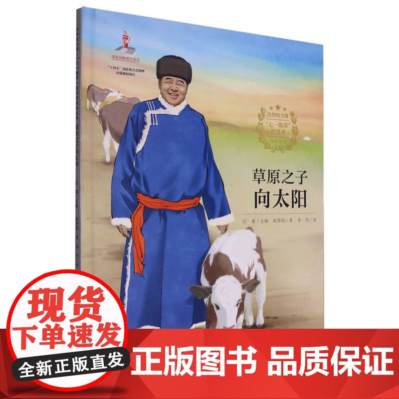 信仰的力量·“七一勋章”获得者绘本丛书-草原之子向太阳高清大图