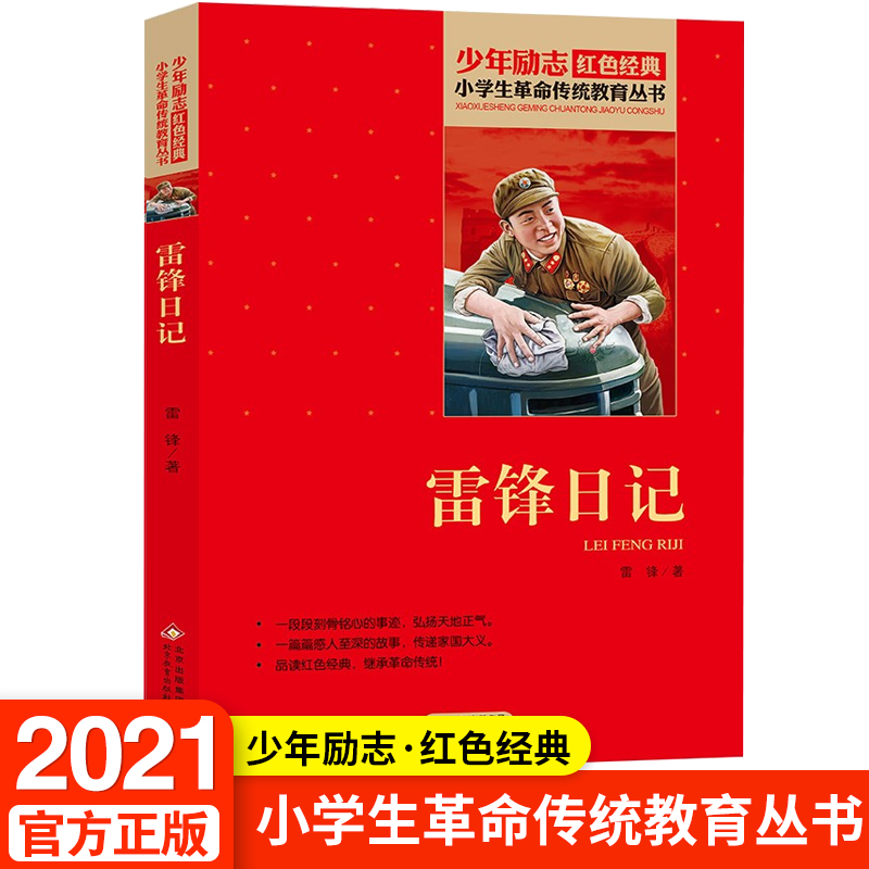 [正版]雷锋日记原著书 红色经典小学生初中生品读爱国主义教育书课外书阅读必读读物青少年阅读英雄人物小说经典励志故事小说高清大图