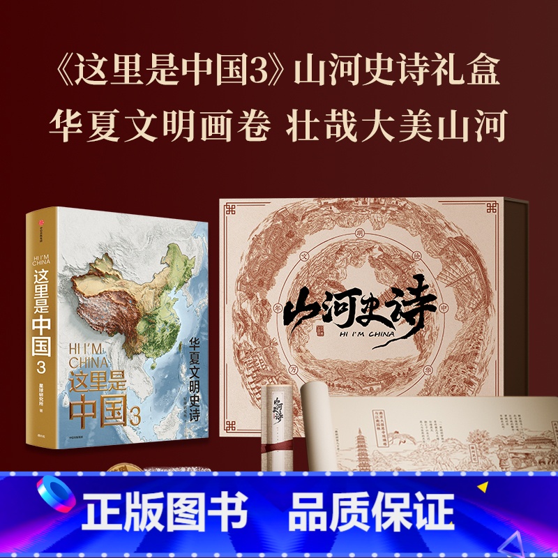 山河史诗图书套装卷轴版 [正版]卷轴版这里是中国3山河史诗图书套装 华夏文明画卷 这里是中国系列第3部 星球研究所著 典高清大图