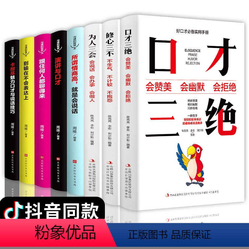 【正版】全8册套装 口才三绝为人三会修心三不3本所谓情商高就是会说话 别输在不会表达上沟通技巧的书高情商聊天术如何提升