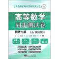 高等数学同步测试卷(同济第七版上、下合订本)