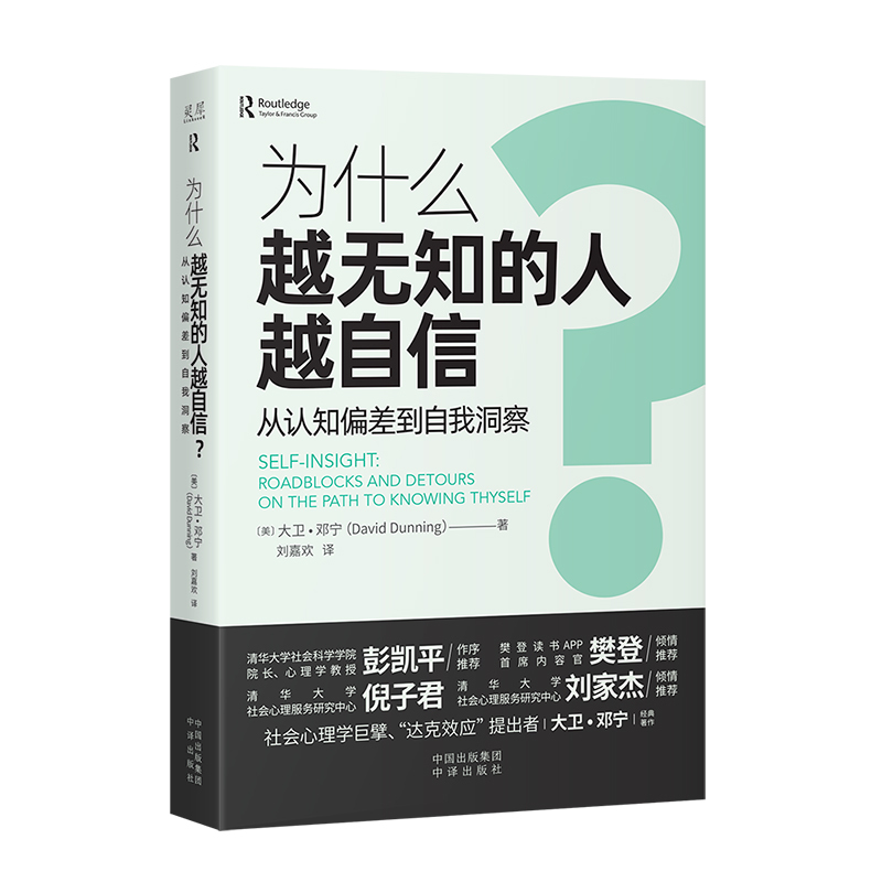 [正版] 为什么越无知的人越自信? 从认知偏差到自我认同 大卫·邓宁 自我认知 社会心理学书籍 达克效应提出者 中译