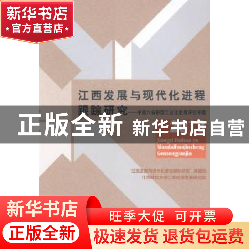 正版 江西发展与现代化进程跟踪研究:2013:中部六省新型工业化进