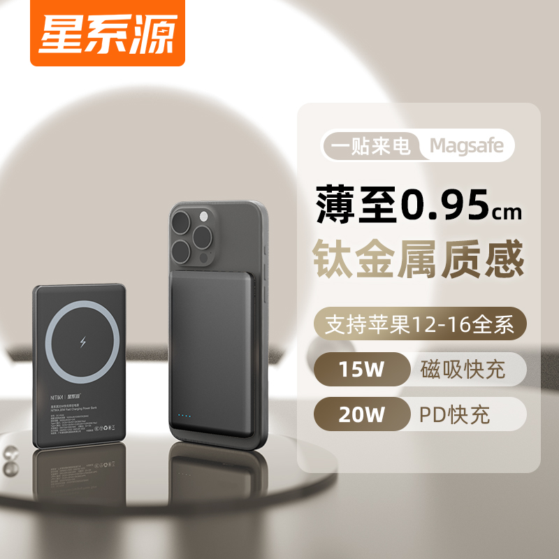 星系源Magsafe磁吸充电宝5000毫安15w3C认证无线充电宝适用苹果16至12系列iphone20W有线快充适用